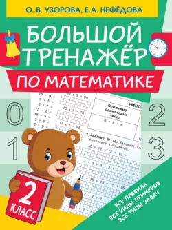 Большой тренажёр по математике. 2 класс Ольга Узорова и Елена Нефёдова