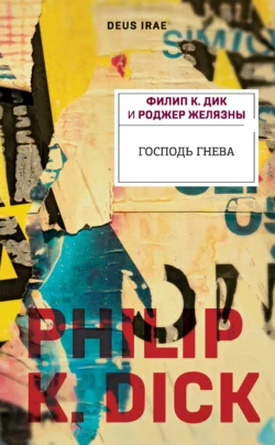 Господь Гнева Роджер Желязны и Филип Киндред Дик