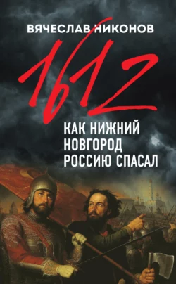 1612-й. Как Нижний Новгород Россию спасал, Вячеслав Никонов