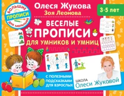 Веселые прописи для умников и умниц, Олеся Жукова