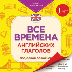 Все времена английских глаголов под одной обложкой 