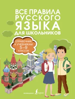 Все правила русского языка. Справочник к учебникам 5-9 классов Филипп Алексеев