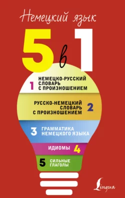 Немецкий язык, 5 в 1. Все словари в одной книге: Немецко-русский словарь с произношением. Русско-немецкий словарь с произношением. Грамматика немецкого языка. Идиомы. Сильные глаголы., Сергей Матвеев