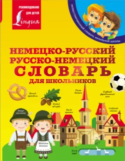 Немецко-русский. Русско-немецкий словарь для школьников, Сергей Матвеев