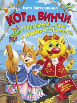 Кот да Винчи. Гениальный сыщик и покоритель морей, Екатерина Матюшкина