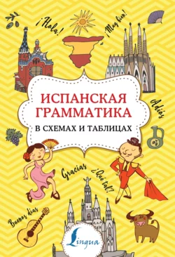 Испанская грамматика в схемах и таблицах, Зоя Игнашина