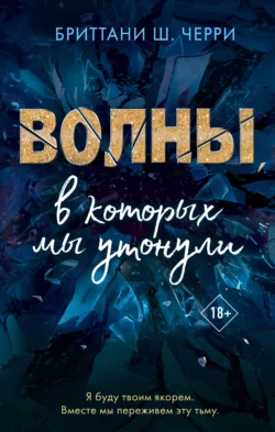 Волны, в которых мы утонули, Бриттани Ш. Черри