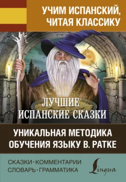 Лучшие испанские сказки  Los mejores cuentos españoles. Уникальная методика обучения языку В. Ратке 