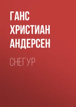 Снегур, Ганс Христиан Андерсен