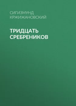 Тридцать сребреников, Сигизмунд Кржижановский