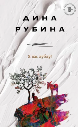 Я вас лублу!, Дина Рубина