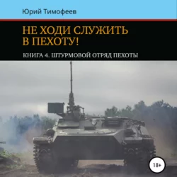 Не ходи служить в пехоту! Книга 4. Штурмовой отряд пехоты. 20-летию начала Второй Чеченской войны посвящается!, Юрий Тимофеев