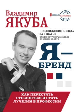 Я-бренд: из Noname в ТОП! Как перестать стесняться и стать лучшим в профессии, Владимир Якуба