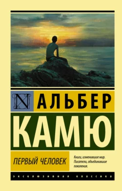 Первый человек, Альбер Камю