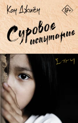 Суровое испытание, Кон Джиён
