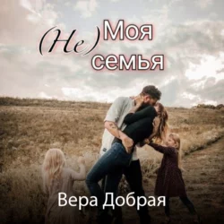 (Не) Моя семья, Вера Добрая