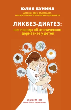 Ликбез-диатез. Вся правда об атопическом дерматите у детей, Юлия Бунина