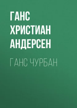 Ганс Чурбан, Ганс Христиан Андерсен