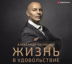 Жизнь в удовольствие, Александр Палиенко