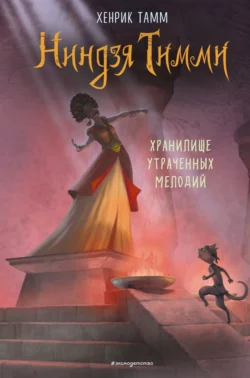 Хранилище утраченных мелодий, Хенрик Тамм