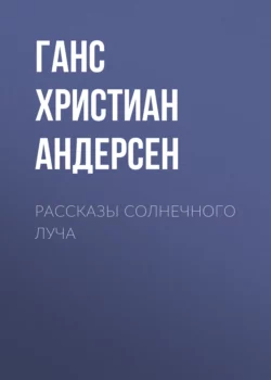 Рассказы солнечного луча Ганс Христиан Андерсен