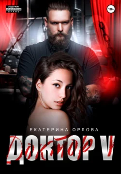 Доктор V, Екатерина Орлова