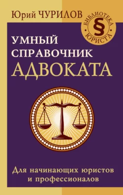 Умный справочник адвоката, Юрий Чурилов