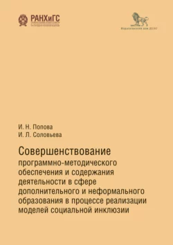 Совершенствование программно-методического обеспечения и содержания деятельности в сфере дополнительного и неформального образования в процессе реализации моделей социальной инклюзии, Ирина Попова