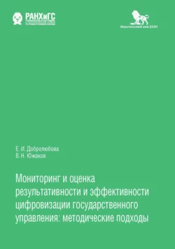 Мониторинг и оценка результативности и эффективности цифровизации государственного управления Елена Добролюбова и Владимир Южаков