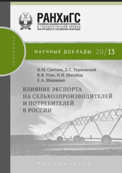 Влияние экспорта на сельхозпроизводителей и потребителей в России Василий Узун и Наталья Шагайда