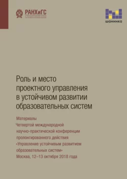 Роль и место проектного управления в устойчивом развитии образовательных систем Коллектив авторов