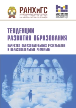 Тенденции развития образования. Качество образовательных результатов и образовательные реформы, Коллектив авторов