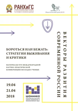 Векторы развития современной России. Бороться или бежать: стратегии выживания и критики. Материалы XVII Международной научно-практической конференции молодых ученых Коллектив авторов