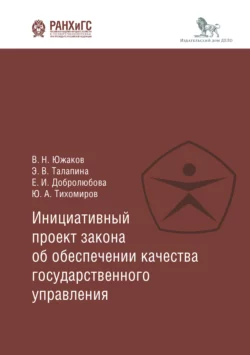 Инициативный проект закона об обеспечении качества государственного управления Елена Добролюбова и Владимир Южаков