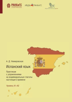 Испанский язык. Практикум с упражнениями на индивидуальные глаголы настоящего времени, Анастасия Немировская