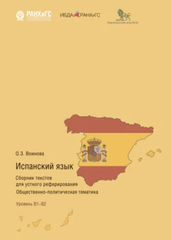 Испанский язык. Сборник текстов для устного реферирования. Общественно-политическая тематика, Ольга Воинова