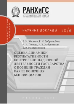 Оценка динамики результативности контрольно-надзорной деятельности государства с позиции граждан как ее конечных бенефициаров Елена Добролюбова и Елена Масленникова