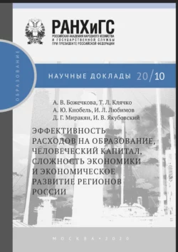 Эффективность расходов на образование  человеческий капитал сложность экономики и экономическое развитие регионов России Александр Кнобель и Татьяна Клячко