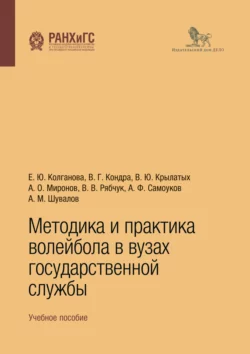 Методика и практика волейбола в вузах государственной службы. Учебное пособие, Вадим Крылатых