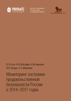 Мониторинг состояния продовольственной безопасности России в 2014-2017 годах Василий Узун и Наталья Шагайда