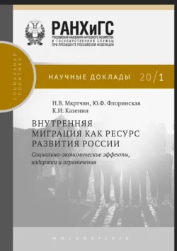 Внутренняя миграция как ресурс развития России Никита Мкртчян и Юлия Флоринская