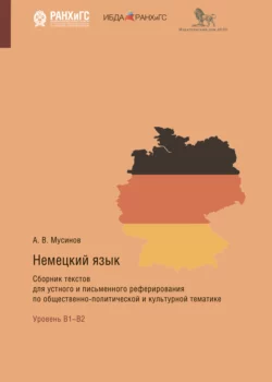 Немецкий язык. Сборник текстов для устного и письменного реферирования по общественно-политической и культурной тематике Александр Мусинов