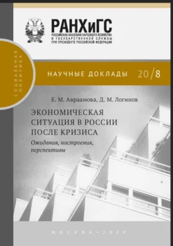 Экономическая ситуация в России после кризиса Дмитрий Логинов и Елена Авраамова