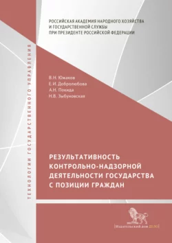 Результативность контрольно-надзорной деятельности государства с позиции граждан Елена Добролюбова и Владимир Южаков