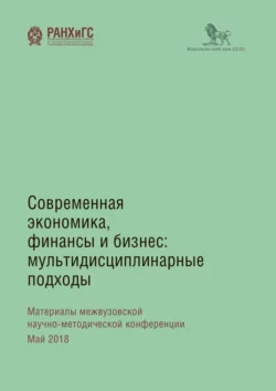 Современная экономика, финансы и бизнес. Мультидисциплинарные подходы, Коллектив авторов