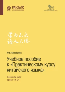 Учебное пособие к «Практическому курсу китайского языка», Юлия Корбашева