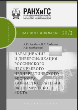 Наращивание и диверсификация российского несырьевого неэнергетического экспорта как часть стратегии экономического роста Александр Кнобель и Иван Любимов