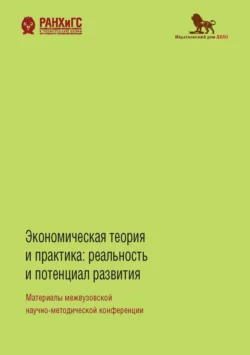 Экономическая теория и практика. Реальность и потенциал развития, Коллектив авторов