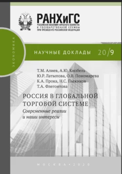 Россия в глобальной торговой системе. Современные реалии и наши интересы Александр Кнобель и Ксения Прока