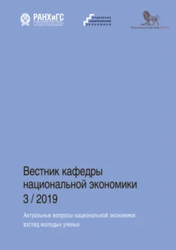 Актуальные вопросы национальной экономики Коллектив авторов